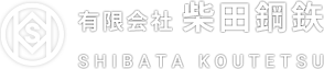 名古屋で鋼材を頼むなら有限会社柴田鋼鉄、最短当日お届けします。